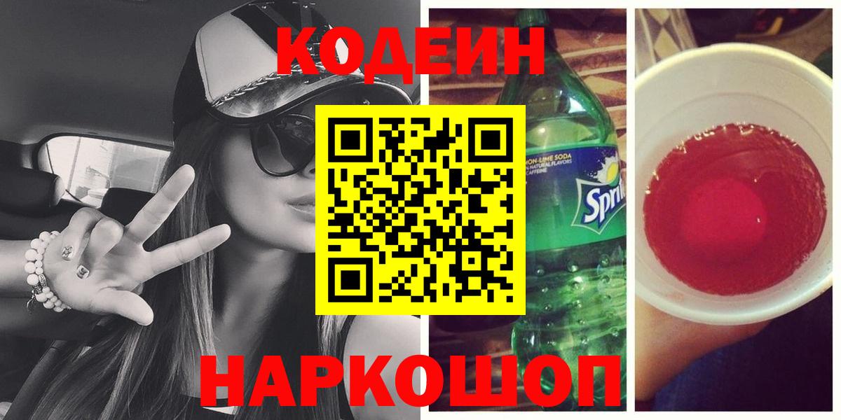 Codein Purple Drank  Кодеин напиток Lean (лин)  Керчь  Вход с VPN 